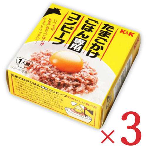 K&Kたまごかけごはん専用コンビーフ80g×3個セット