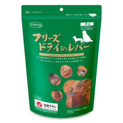 【3月1日限定！食フェスクーポン配布中！】ママクックフリーズドライのレバー犬用120g［犬用おやつ］