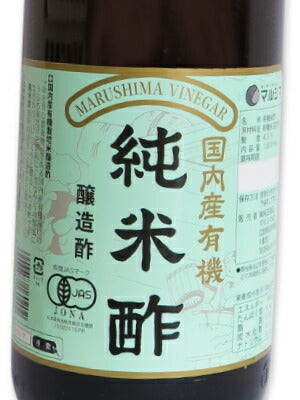 マルシマ有機純米酢1.8L（1800ml）［有機JAS］【米酢純米酢醸造酢国内産有機丸島一升瓶マルシマ純正】《あす楽》