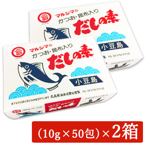 マルシマかつおだしの素（10g×50袋）×2箱セット
