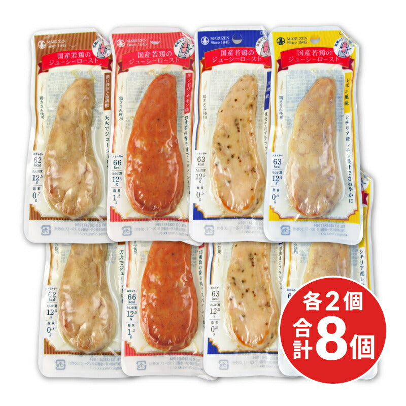 《送料無料》丸善国産若鶏ジューシロースト4種セット各2個合計8個濃口醤油レモン黒胡椒タンドリーチキン