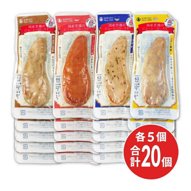 《送料無料》丸善国産若鶏ジューシロースト4種セット各2個合計8個濃口醤油レモン黒胡椒タンドリーチキン