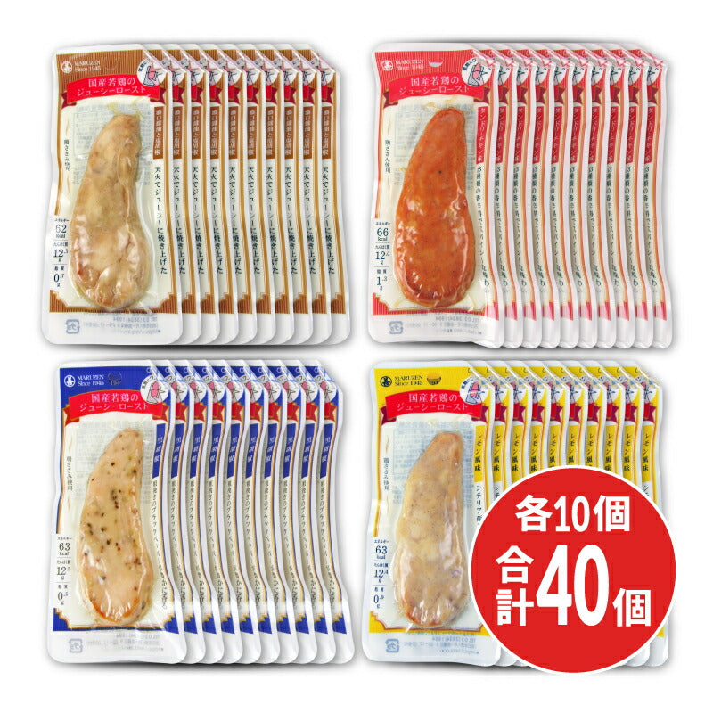 《送料無料》丸善国産若鶏ジューシロースト4種セット各2個合計8個濃口醤油レモン黒胡椒タンドリーチキン