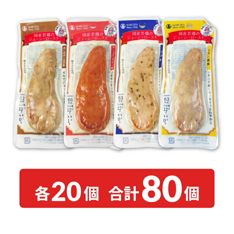 《送料無料》丸善国産若鶏ジューシロースト4種セット各2個合計8個濃口醤油レモン黒胡椒タンドリーチキン