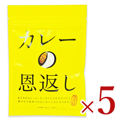 《メール便で送料無料》ほぼ日カレーの恩返し40g×5個《あす楽》