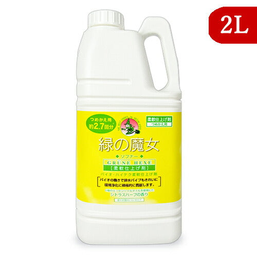 緑の魔女ソフナー柔軟仕上げ剤詰替業務用2Lシトラスハーブの香り