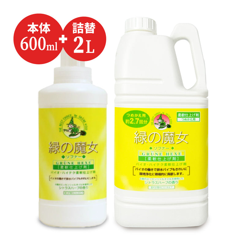 緑の魔女 ソフナー 柔軟仕上げ剤 ボトル 600ml ＋ 詰替 2L シトラスハーブの香り