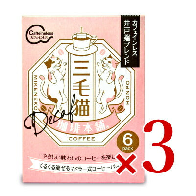 三毛猫珈琲本舗 マドラー式コーヒーバッグ カフェインレス 井戸端ブレンド 7g×6袋入