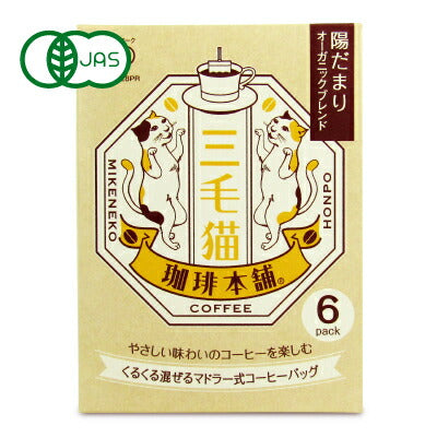 【7/1限定!!食フェスクーポン配布中!!】三毛猫珈琲本舗マドラー式コーヒーバッグ陽だまりオーガニックブレンド7g×6袋有機JAS