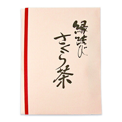 《メール便選択可》長池昆布縁結びさくら茶（桜塩漬け20g、結び昆布20個入）