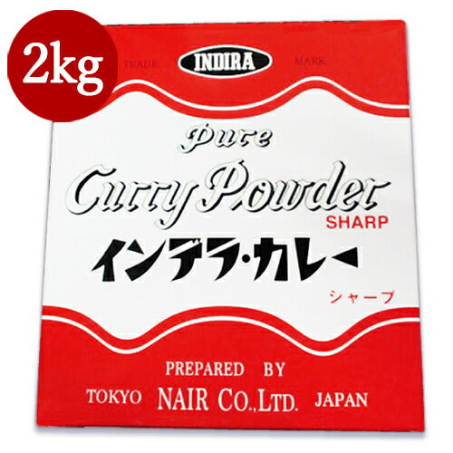 《送料無料》インデラカレーシャープ業務用2kg