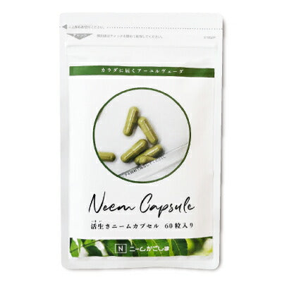 活生きニームカプセル60粒【にっぽん津々浦々】