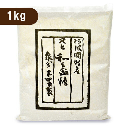 岡田製糖所阿波和三盆糖大1kg《あす楽》