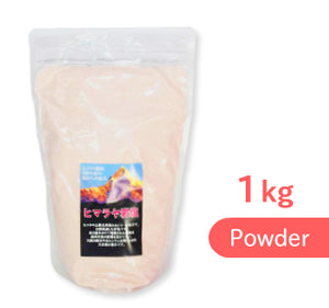 ヒマラヤ岩塩 ピンクソルト パウダー （粉末） 1kg ［スリーピング