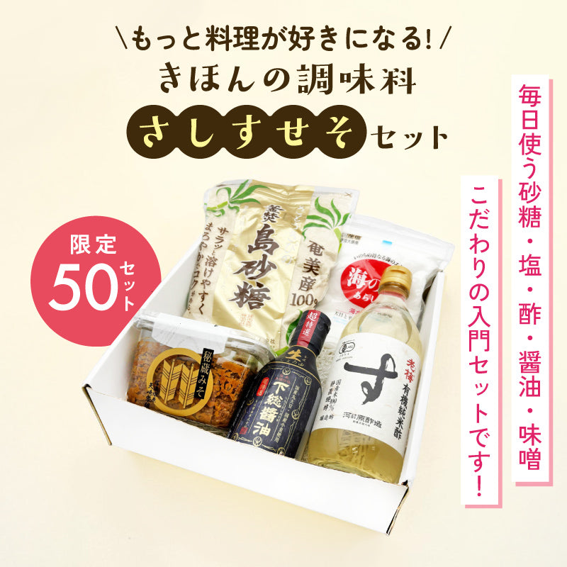 もっと料理が好きになる　きほんの調味料「さ・し・す・せ・そ」セット