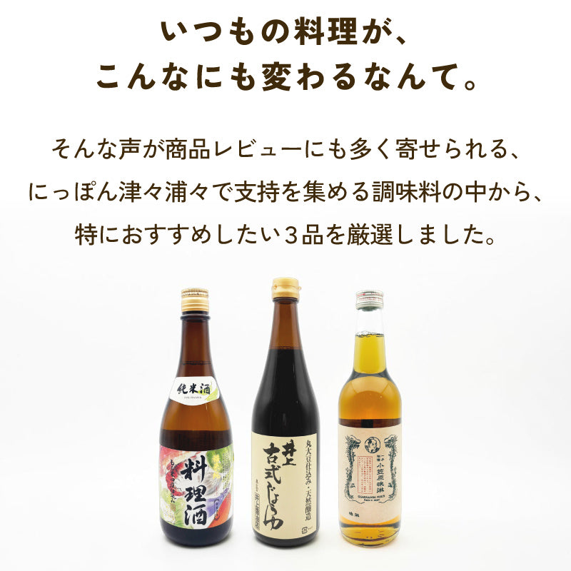 津々浦々スタッフ厳選　一度は使ってみたい極み調味料3選