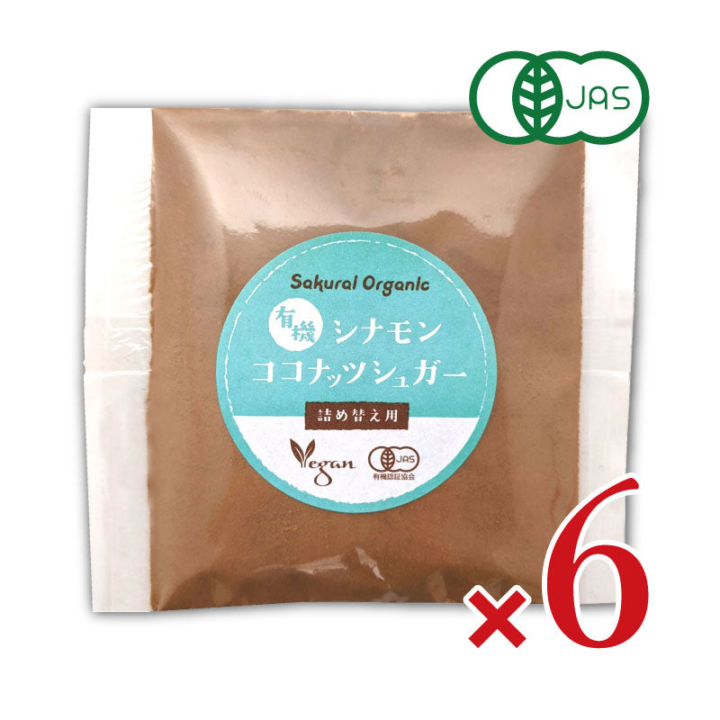 【マラソン限定！最大2200円OFFクーポン配布中！】有機JASシナモンココナッツシュガー詰替え用30g×6袋桜井食品
