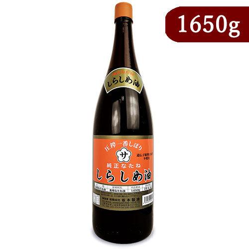 坂本製油圧搾一番しぼり純正なたねしらしめ油1650g