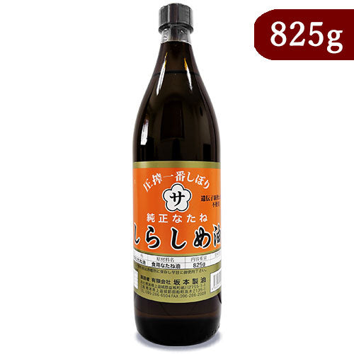 坂本製油しらしめ油825g