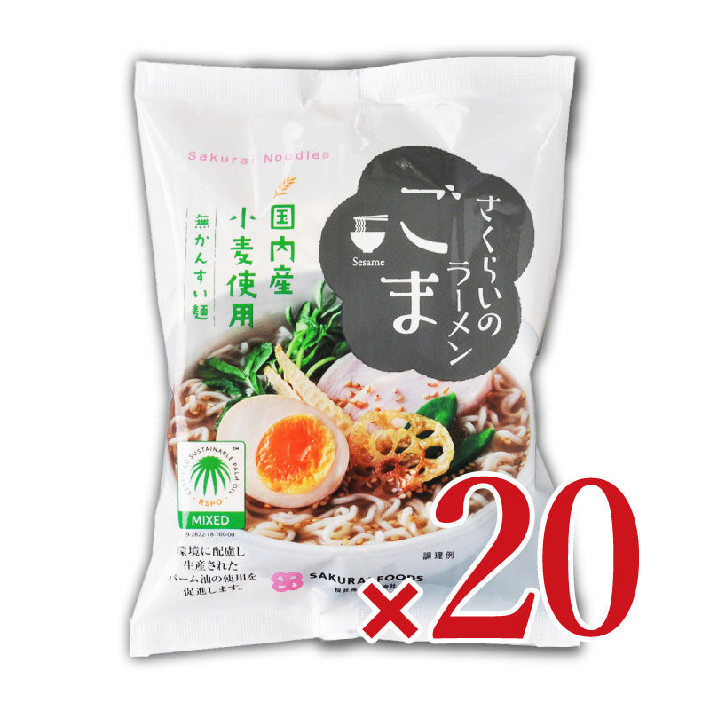 桜井食品さくらいのらーめんごま99g×20袋入《あす楽》