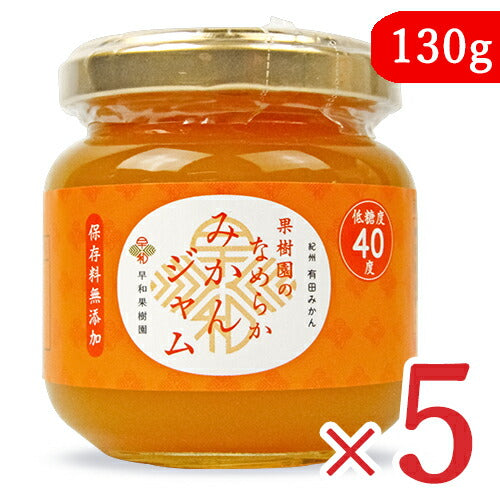 【マラソン限定！最大2,000円OFFクーポン配布中！】早和果樹園果樹園のなめらかみかんジャム130g×2個