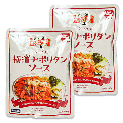 《メール便選択可》日本製麻ボルカノセンターグリルの横濱ナポリタンソース2人前240g×2袋セット