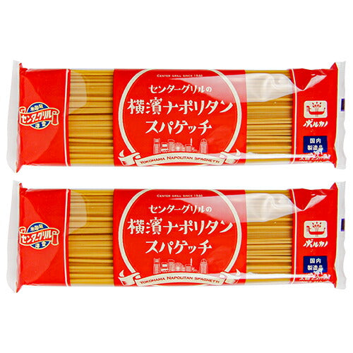 《メール便選択可》日本製麻太麺ボルカノセンターグリルの横濱ナポリタンスパゲッチ450g×2袋セット