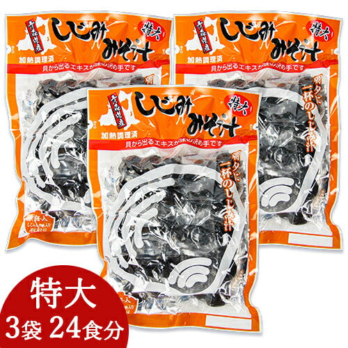 《送料無料》しじみちゃん本舗大和しじみ汁特大8食×3袋（24食分）セット