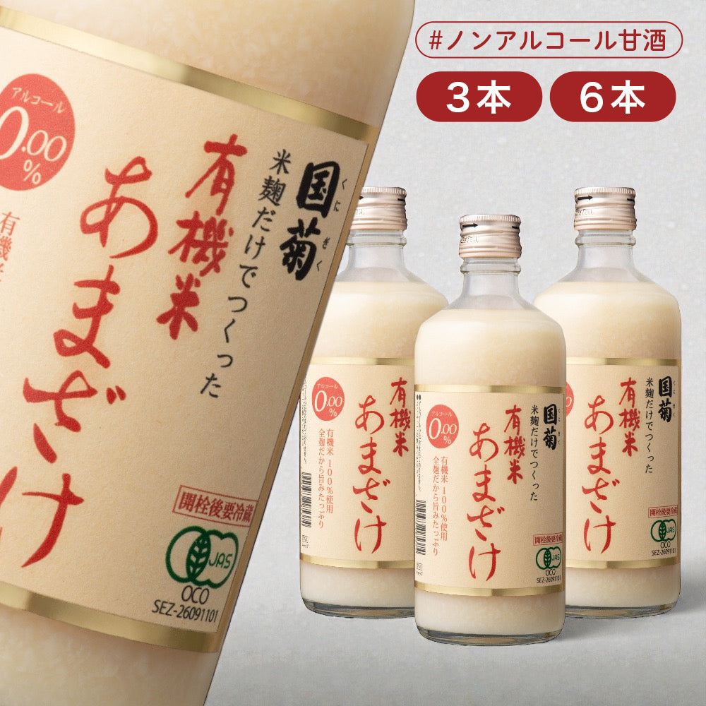 有機JAS 篠崎 国菊 有機米 あまざけ 550g 甘酒 ノンアルコール