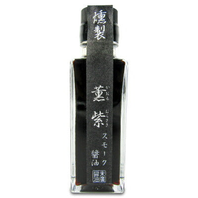 末廣醤油燻製スモークしょうゆ薫紫（かおるむらさき）100ml瓶かけ醤油つけ醤油