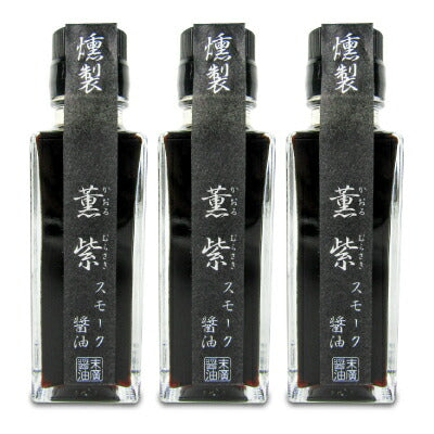 末廣醤油燻製スモークしょうゆ薫紫（かおるむらさき）100ml瓶かけ醤油つけ醤油