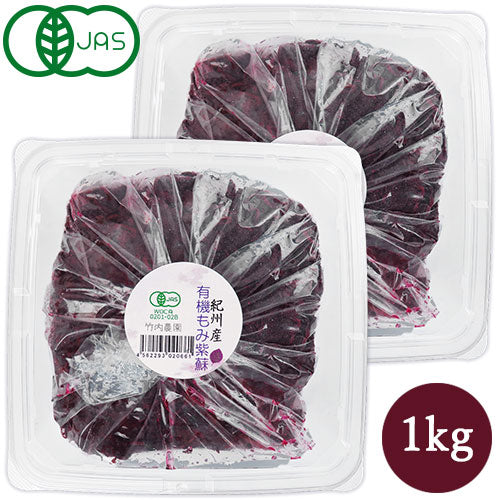 竹内農園有機もみ紫蘇1kg×2個有機JAS《あす楽》