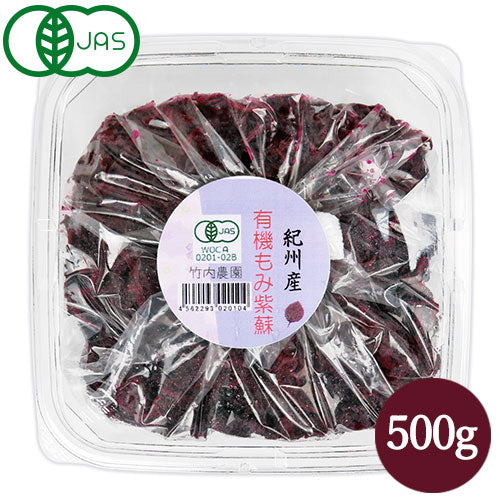 竹内農園有機もみ紫蘇500g有機JAS《あす楽》