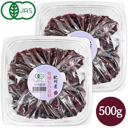 竹内農園有機もみ紫蘇500g×2個有機JAS《あす楽》