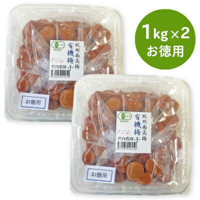 竹内農園 紀州南高梅 「有機梅干」 訳あり お徳用 1kg 有機JAS