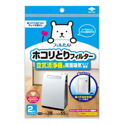 《メール便選択可》フィルたんホコリとりフィルター空気清浄機用背面吸気タイプ専用2枚入交換フィルター