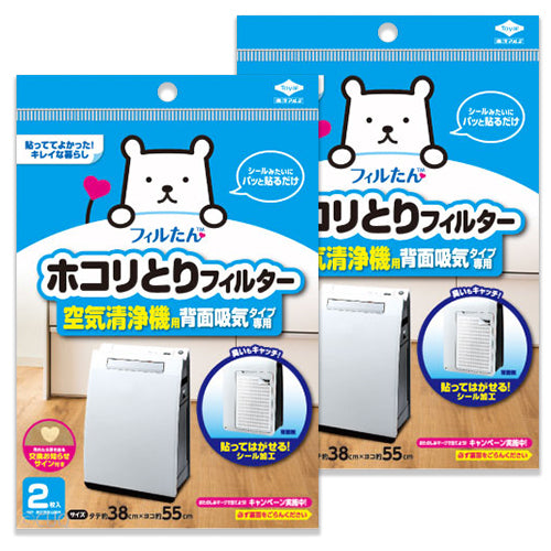 《メール便選択可》フィルたんホコリとりフィルター空気清浄機用背面吸気タイプ専用2枚入×2袋交換フィルター