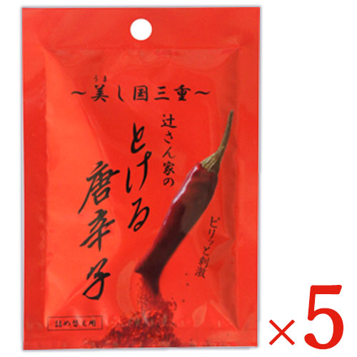 《メール便選択可》辻製油うれし野ラボ辻さん家のとける唐辛子詰替え用8g×5袋セット《あす楽》