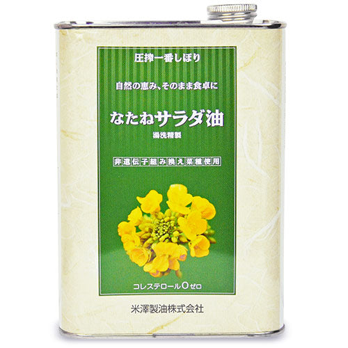 米澤製油圧搾一番しぼりなたねサラダ油1400g《あす楽》