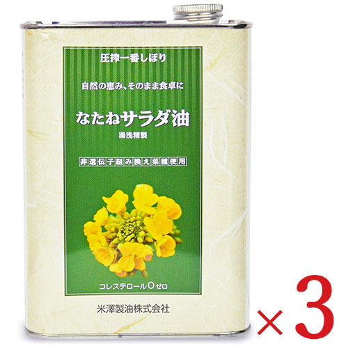 米澤製油 圧搾一番しぼり なたねサラダ油 1400g – にっぽん津々浦々｜本店