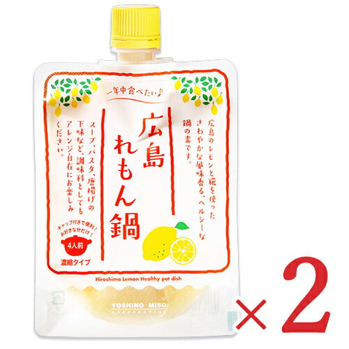 《メール便選択可》よしの味噌広島れもん鍋180g×2個セット