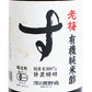 河原酢造有機純米酢老梅1.8L（1800ml)［有機JAS］【お酢有機米酢ビネガー国産無添加オーガニック一升瓶】《あす楽》