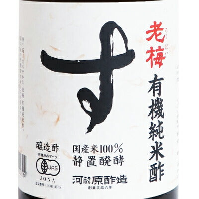 河原酢造有機純米酢老梅1.8L（1800ml)［有機JAS］【お酢有機米酢ビネガー国産無添加オーガニック一升瓶】《あす楽》