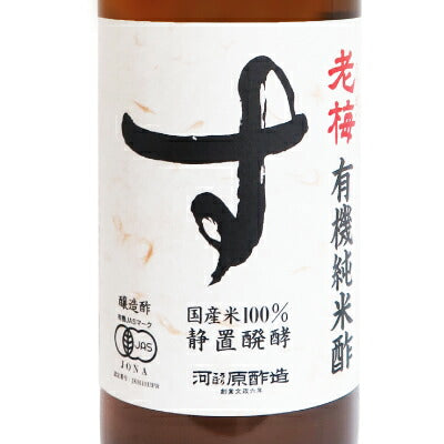 河原酢造有機純米酢老梅900ml［有機JAS］【お酢有機米酢ビネガー国産無添加オーガニック】《あす楽》